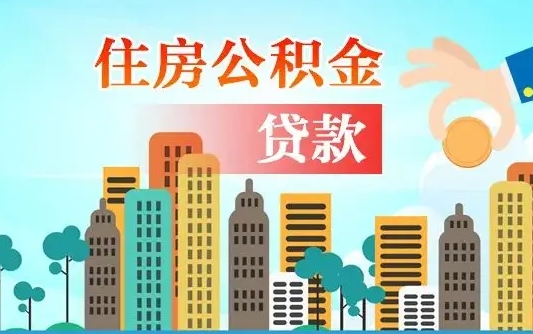 海北提取公积金找人代办（代取公积金需要本人去嘛）